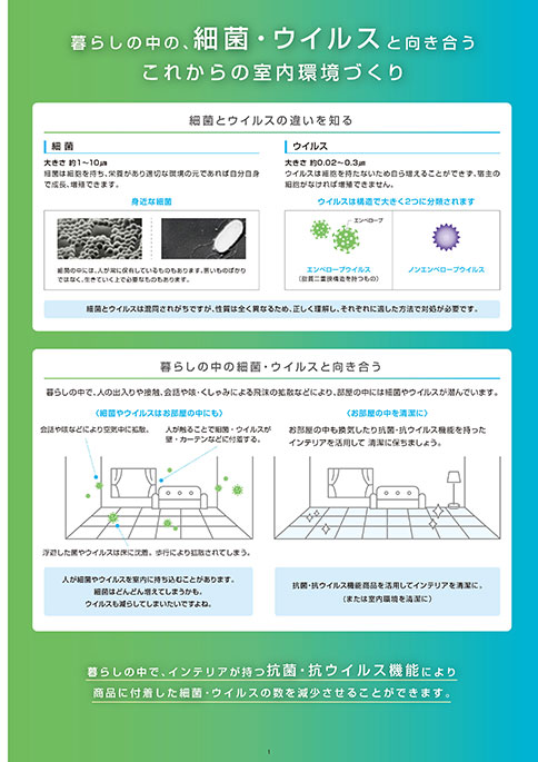 抗菌・抗ウイルスカーテン