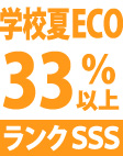 学校夏ECO