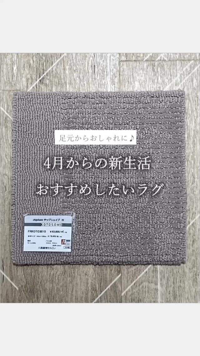 ・
もうすぐ春ですね！
新生活に向けての準備は万端ですか？

春に向けてインテリアを一新し、
気分をかえるのもいいですね♪

今回はウールを主体としたラグと
そのラグに合う北欧スタイルのカーテンのご紹介です。

ウールには調質機能や保温機能があるため、
夏は涼しく冬は温かくお部屋を快適に保ってくれます。

ご注文いただくごとに 本社工場で 一枚 一枚丁寧に
お作りするため、ご注文から約3週間～ お時間を
いただいております。
余裕をもってご検討くださいませ。

KOTOSOME
チップシェイブ（全6色）

FRKOTO3010 IV
FRKOTO3011 LGR
FRKOTO3012 BGR
FRKOTO3013 B
FRKOTO3014 R
FRKOTO3015 BR

パイル長 5.0mm・9.0mm 交互ループ 全厚13.0mm

ウール100%ですが、チクチクしません
抗菌、防汚加工
 
#川島織物セルコン
#Kawashimaorimonoselkon
#川島セルコンスタイル
#川島織物セルコンショールーム
#インテリア
#インテリアコーディネート
#シンプルインテリア
#モダンインテリア
#北欧モダン
#北欧ナチュラル
#ラグ
#カーテン
#カーテン選び
#ウール
#新生活にむけて
#インテリア選び
#新居準備
#ウールラグ
#足元からおしゃれ
#ぬくもりのある部屋