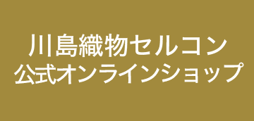 川島織物セルコン 公式オンラインショップ 