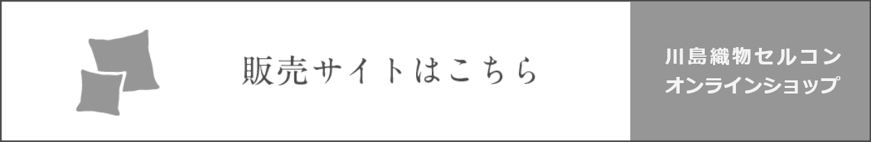 販売サイトはこちら 川島織物セルコンオンラインショップ